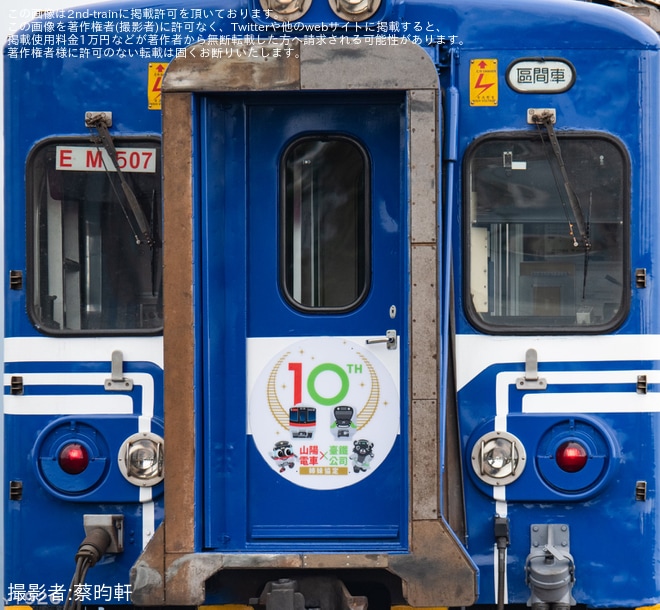 台鉄】山陽電車・臺鐵公司(台湾鉄道) 姉妹鉄道協定締結 10 周年記念