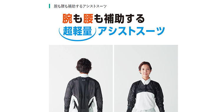 2024】アシストスーツ15選を徹底比較！｜豊田 裕史｜セカンドラボ