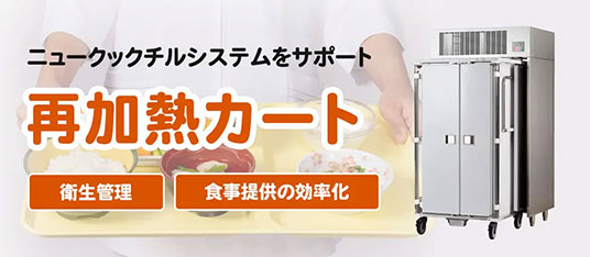 冷温蔵配膳車｜温冷配膳車｜株式会社フジマック｜セカンドラボ