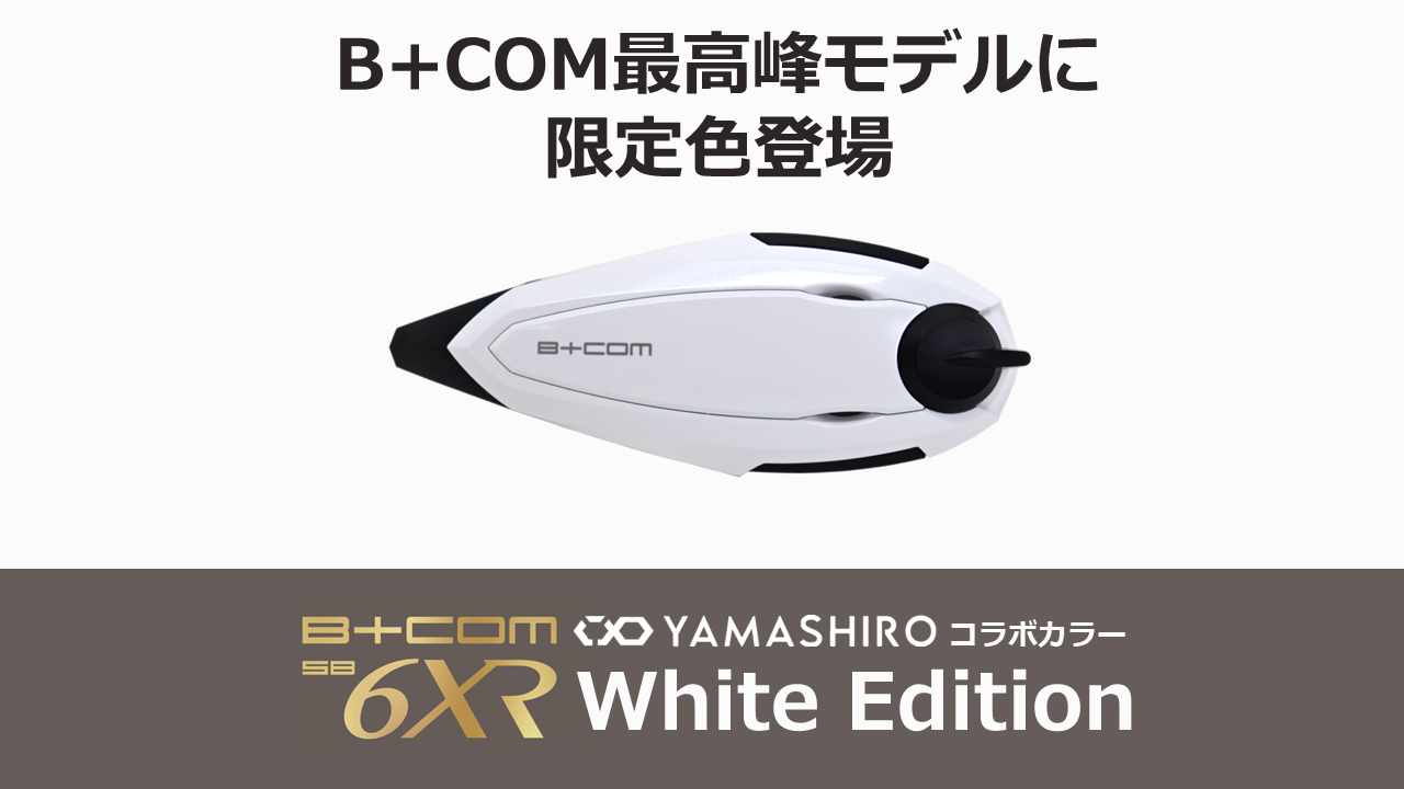 B+COM最高峰モデルの限定色！「B+COM SB6XR White Edition」発売中
