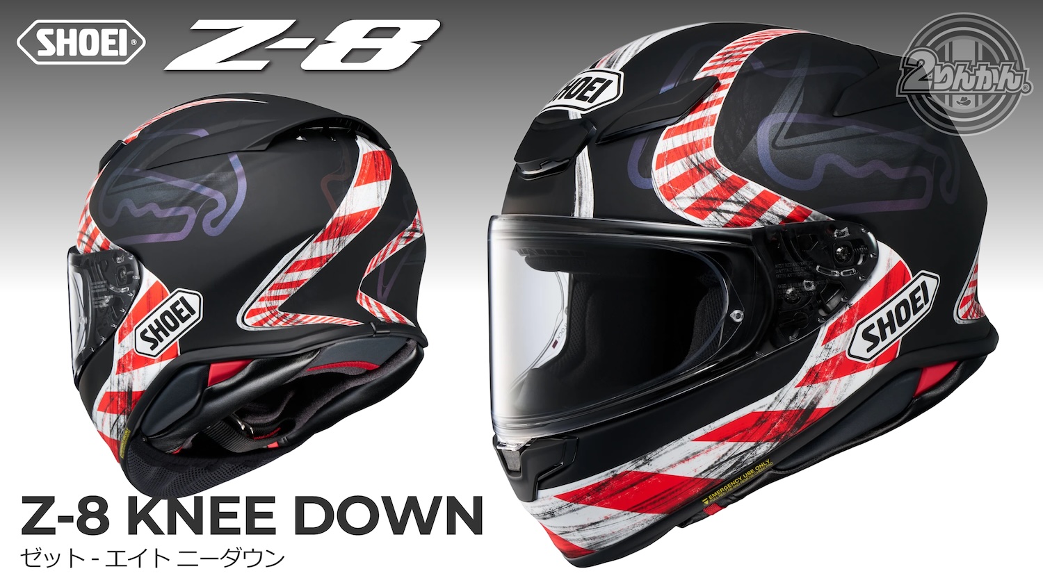 SHOEI Z-8にNewカラー「KNEE DOWN」新登場！ | 2りんかんNEWS
