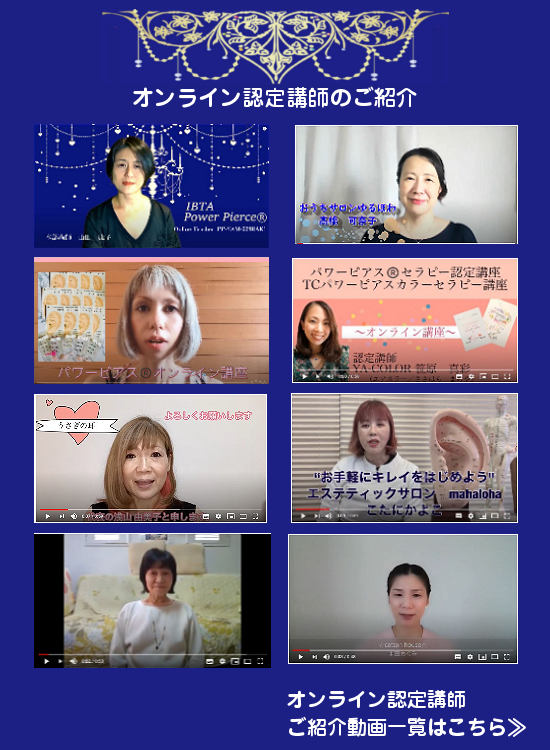 国際ビジューセラピー協会 パワーピアスセラピー認定講座公式サイト