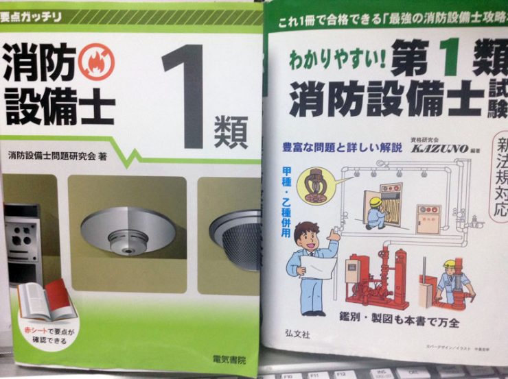 消防設備士甲種1類 勉強法・難易度 | 趣味と特技を極めたい