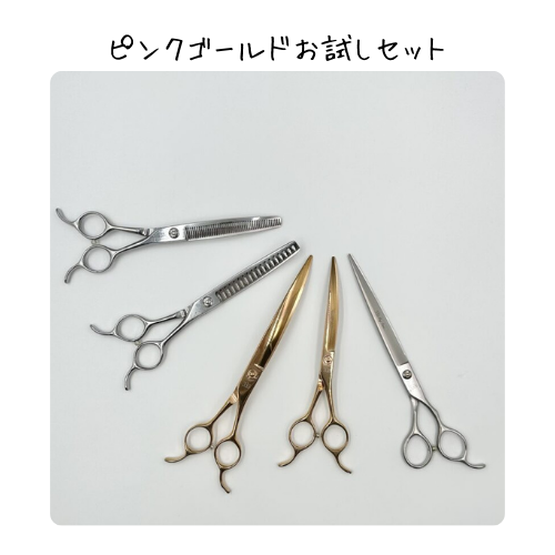 ピンクゴールドお試しセット】ハサミの研ぎ代行とSSSシザーセットのご