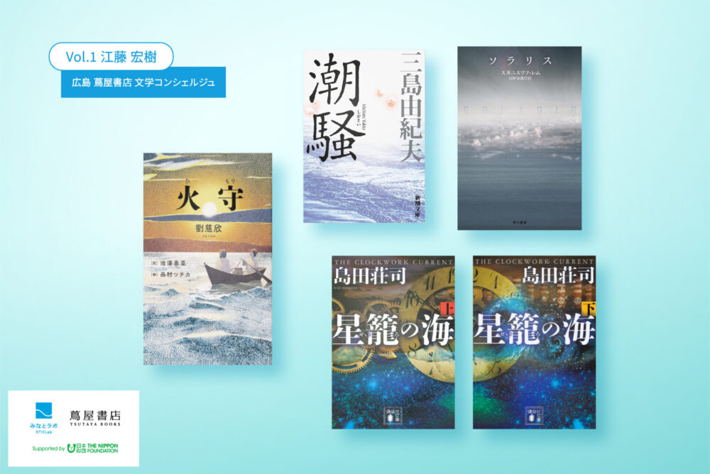 海のほんだな」Vol.1 広島 蔦屋書店・文学コンシェルジュ 江藤宏樹