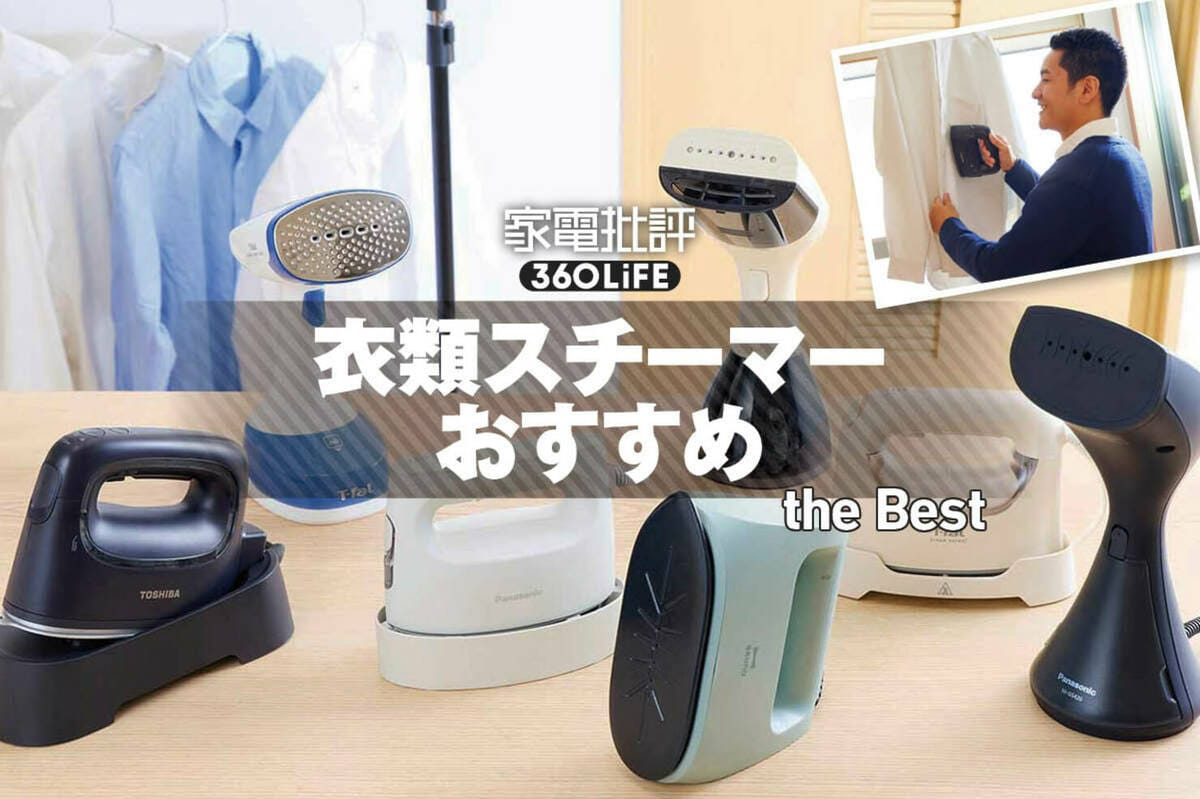 2026年】衣類スチーマーのおすすめランキング7選。シワが取れる最強