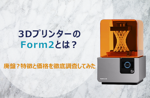 3DプリンターのForm2とは？廃盤？特徴と価格を徹底調査してみた