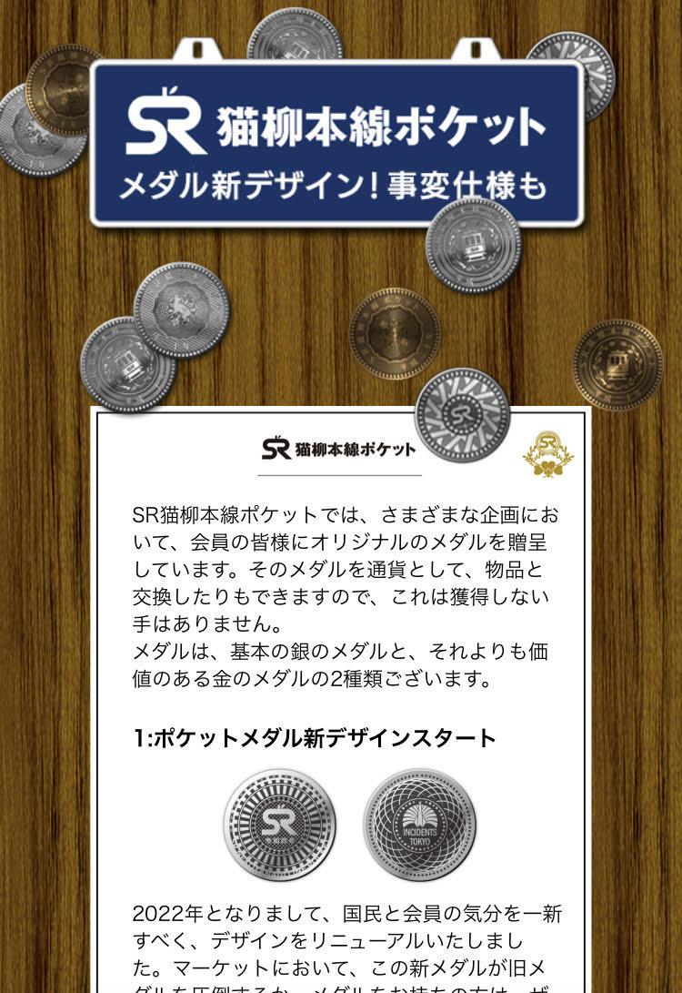 SR猫柳本線ポケット15年目突入企画 運試し勘試しマラソン（11月第5週目