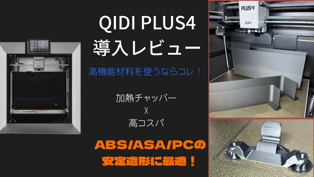 QIDI Plus 4 導入レビュー：加熱チャンバー付き高コスパ機を導入