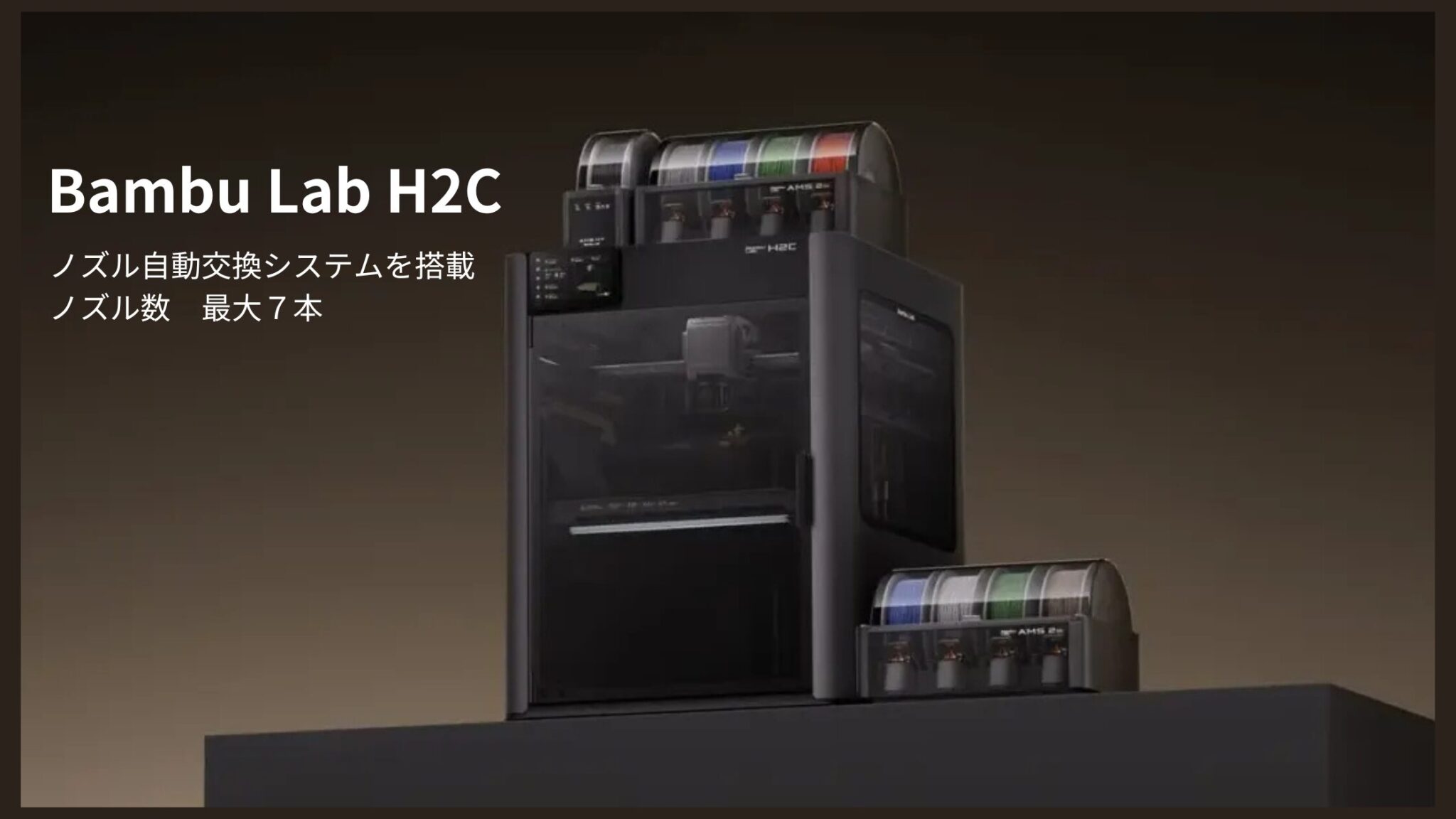 新製品】Bambu Lab「H2C」販売開始 - 3Dプリントステーション