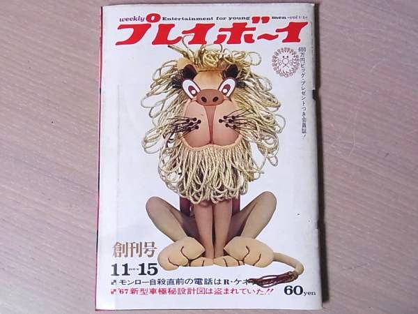 買取実績｜『週刊プレイボーイ』 1966年 11月15日 創刊号 ｜たいむましん