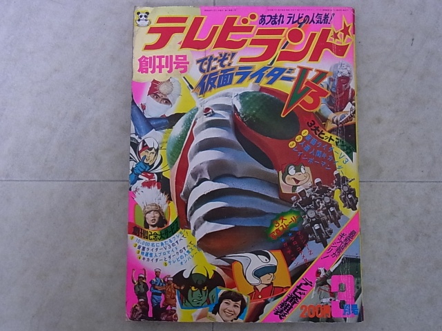 テレビランド（徳間書店）創刊号仮面ライダーV3ほか特撮関連雑誌を大阪