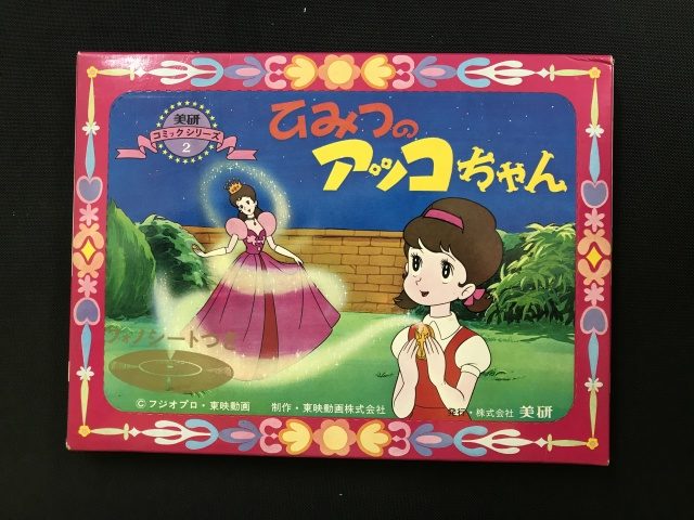 買取実績】美研コミックシリーズ 『ひみつのアッコちゃん』フォノ