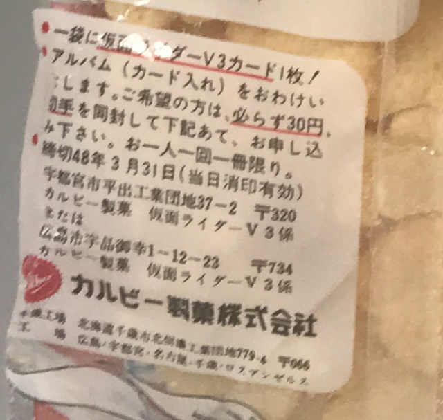 買取実績】カルビースナック仮面ライダーV3未開封 ｜たいむましん