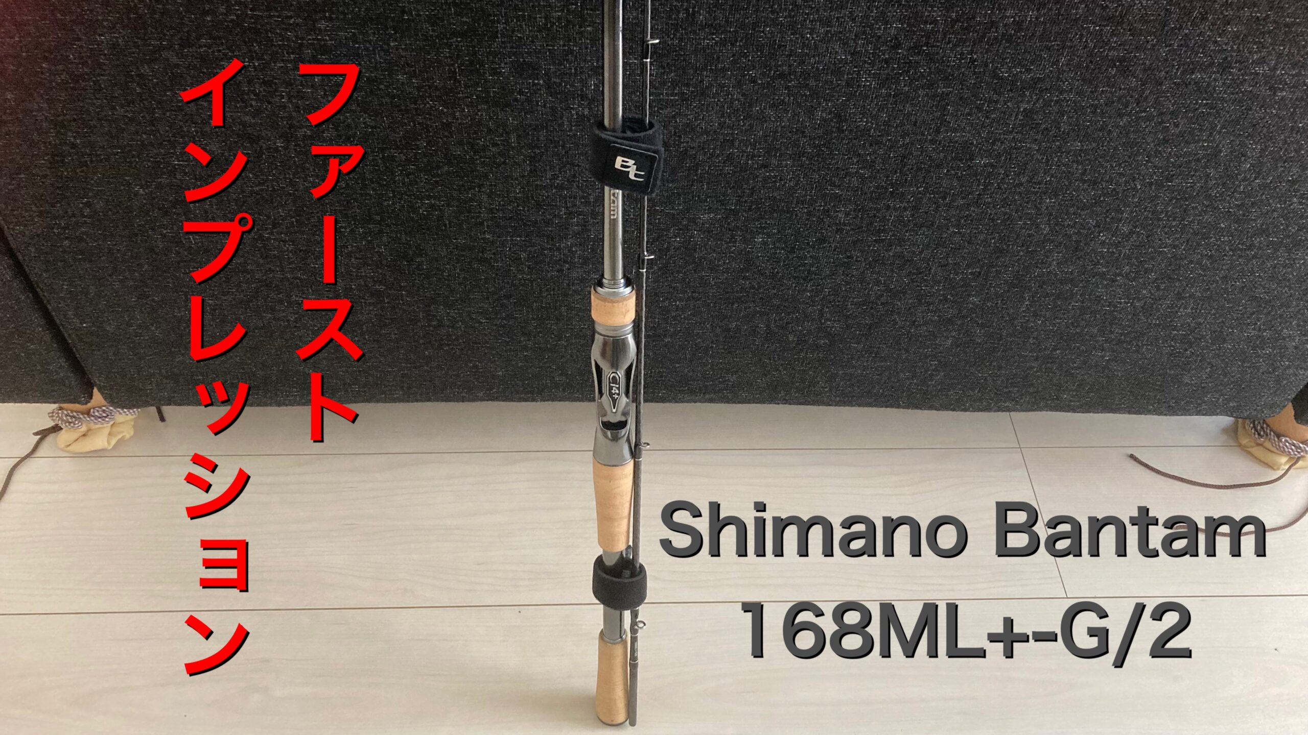 Shimano Bantam 168ML+-G/2のファーストインプレッション | t-助の釣り日記