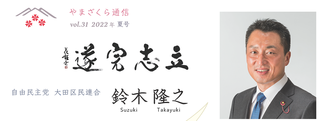 やまざくら通信 vol.31 2022年夏号｜鈴木隆之