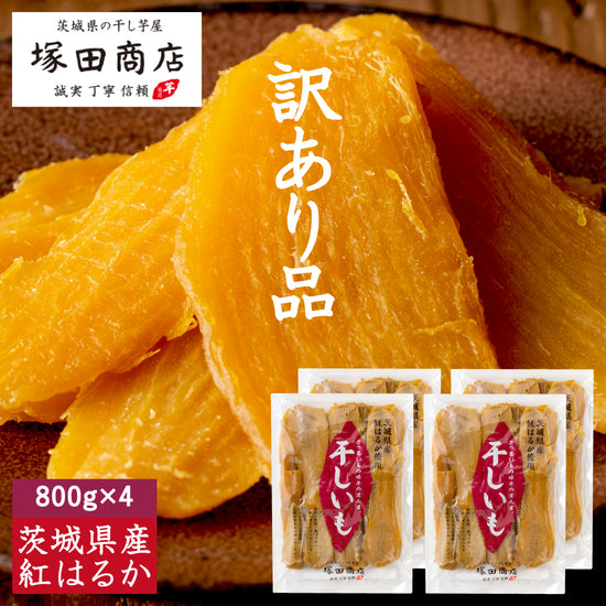 塚田商店】茨城県産紅はるか 干し芋 平干し 訳あり品 800g×4袋 – 茨城