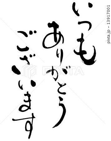 いつもありがとうございますのイラスト素材 [13917001] - PIXTA