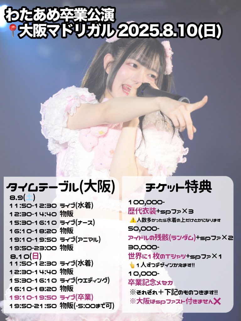 旧サイト】8/10(日)『【わたあめ卒業】9時間1500円 大阪公演 3部』の
