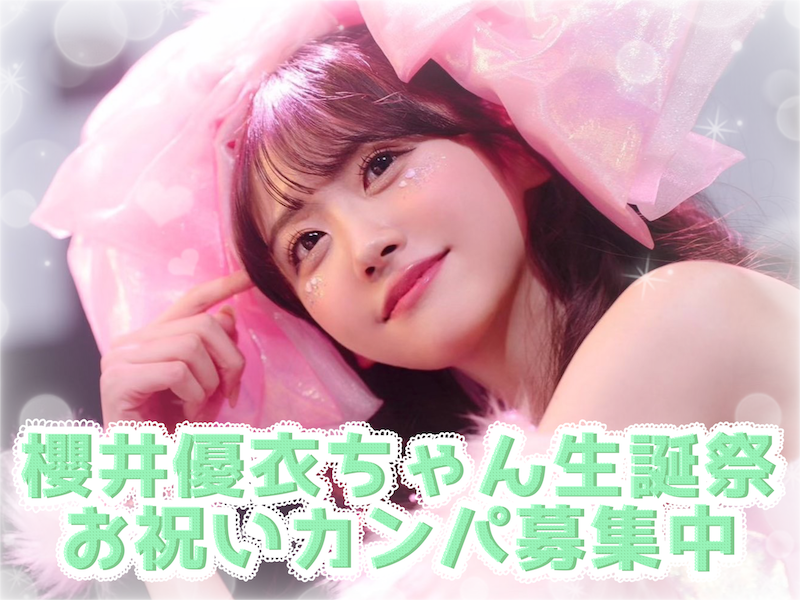 旧サイト】櫻井優衣ちゃん生誕祭お祝いカンパ (2024)のチケット情報