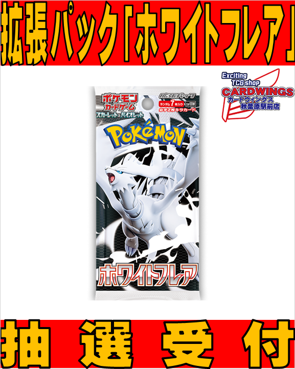 旧サイト】ポケモンカードゲーム 拡張パック「ホワイトフレア」2BOX