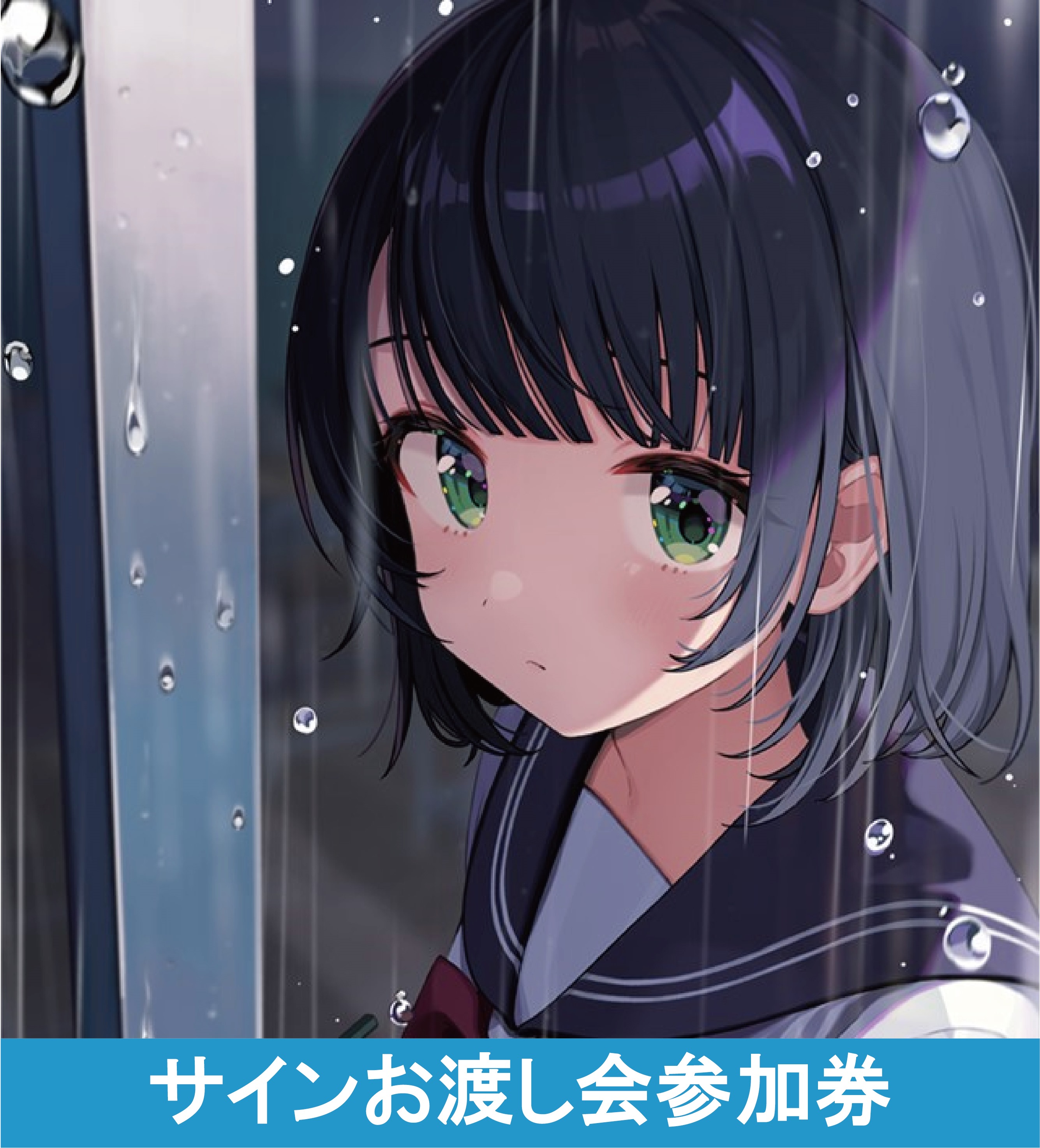 旧サイト】しぐれうい個展「雨を手繰る」バーチャルサインお渡し会【9