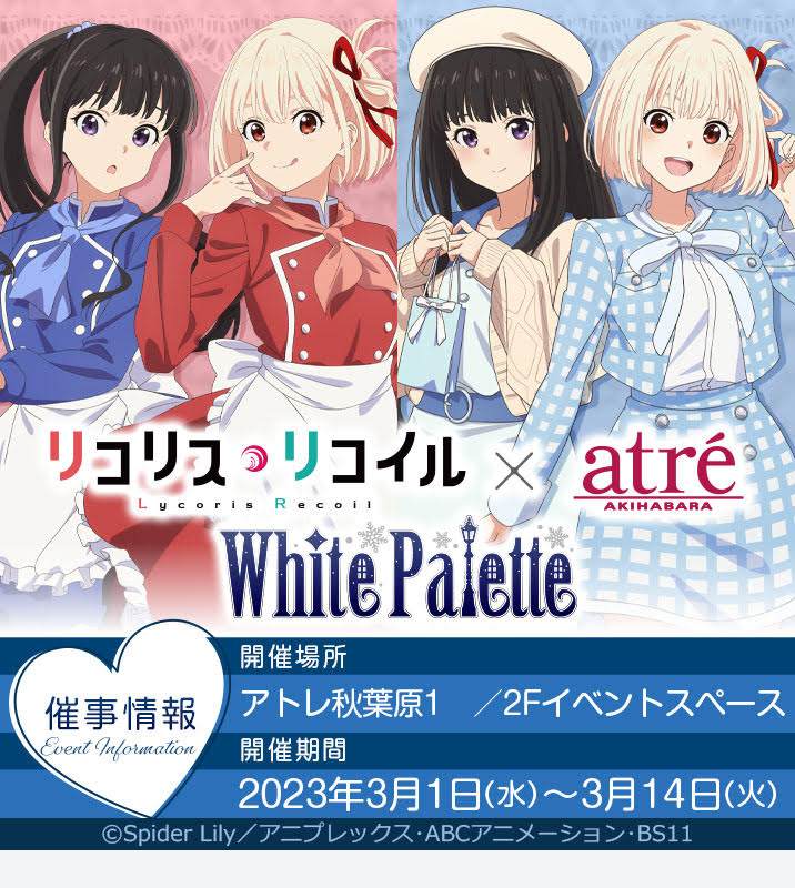 TVアニメ「リコリス・リコイル」〜White Palette〜 抽選整理券の