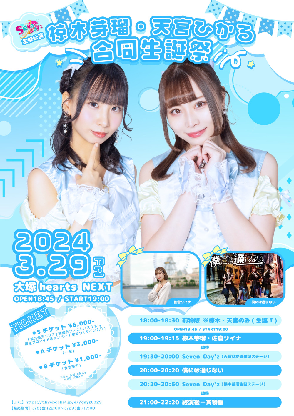 旧サイト】Seven Day'z「椋木芽瑠・天宮ひかる」合同生誕祭のチケット
