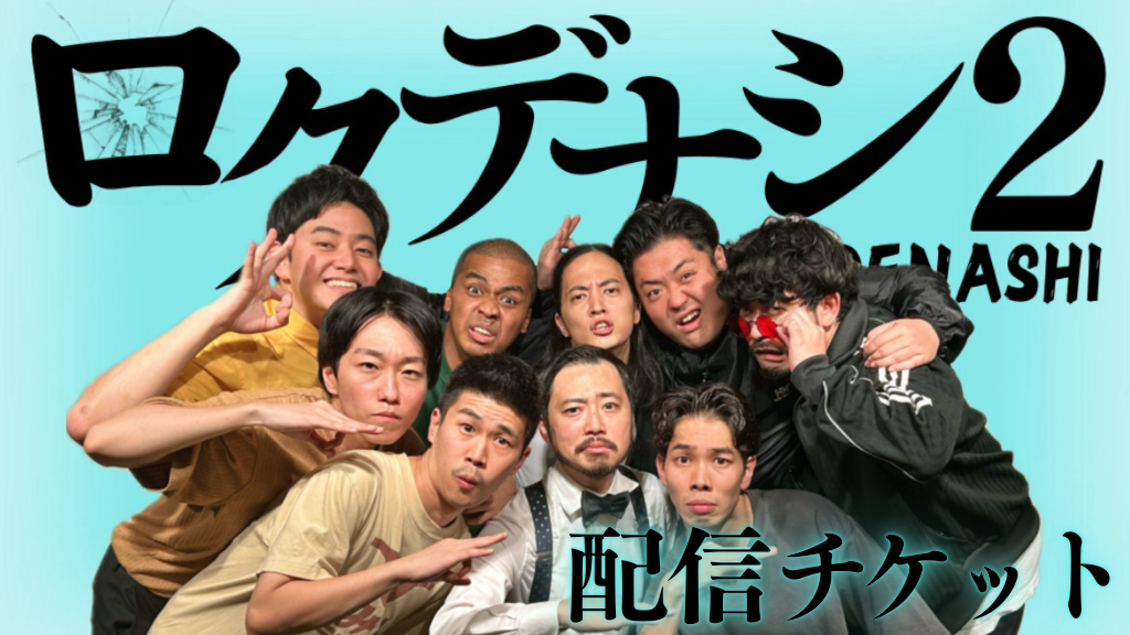 旧サイト】『ロクデナシ2』配信チケットのチケット情報・予約・購入