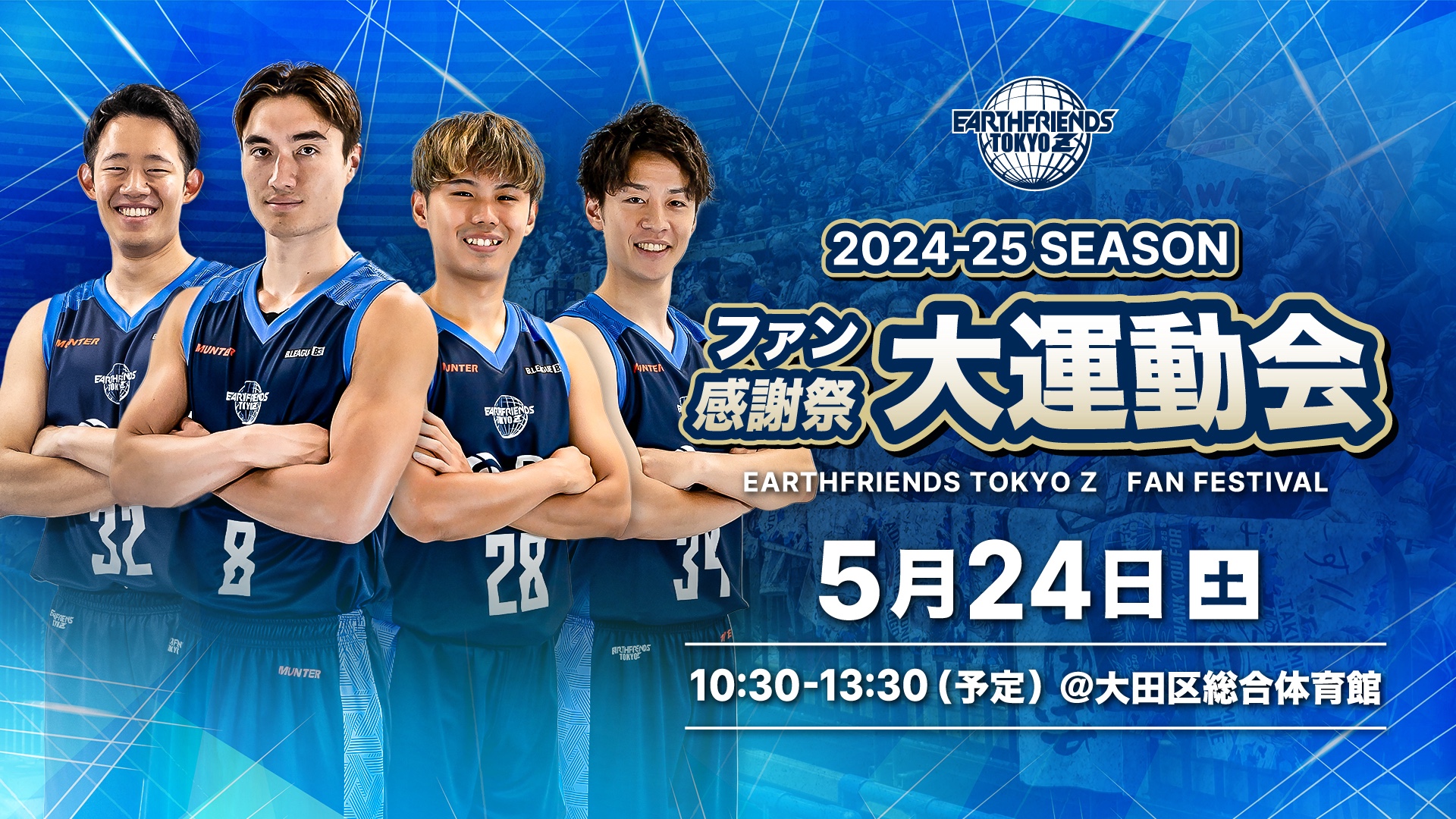 旧サイト】アースフレンズ東京Z 2024-25 ファン感謝祭「大運動会」の
