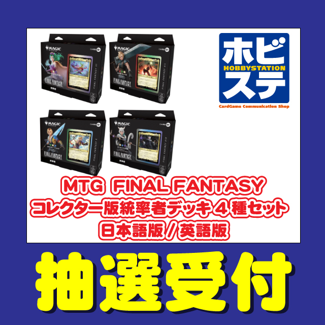 旧サイト】ホビーステーション「マジック：ザ・ギャザリング FINAL