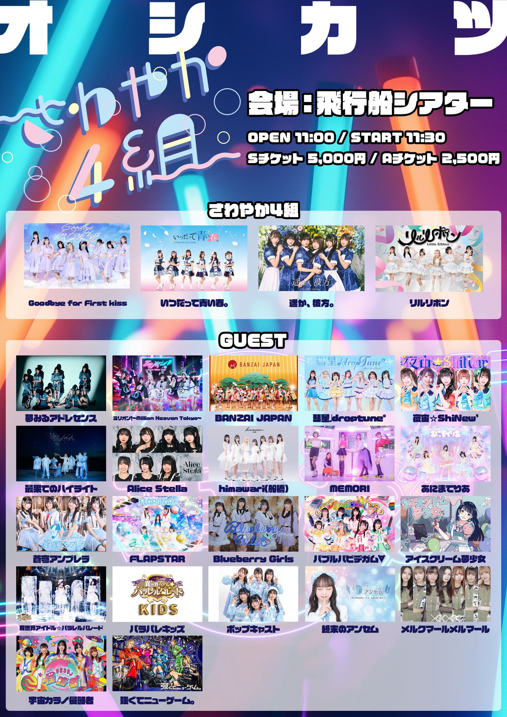 旧サイト】さわやか4組主催 オ シ カ ツ！のチケット情報・予約・購入