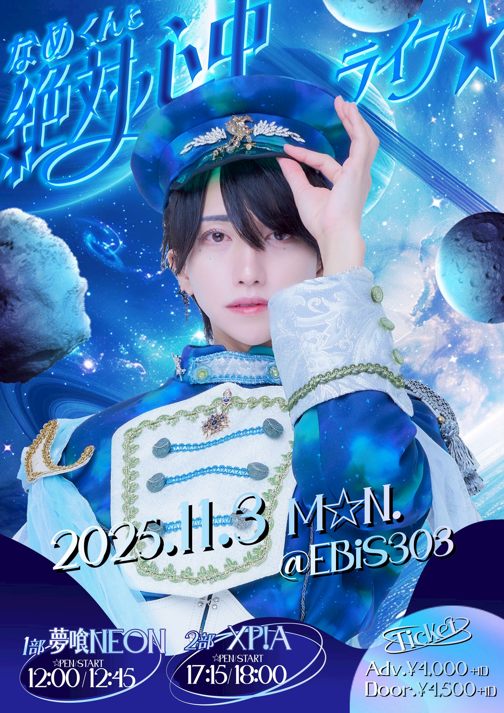 旧サイト】『なめくんと絶対心中ライブ☆』（夢喰NEON なめ生誕祭）の