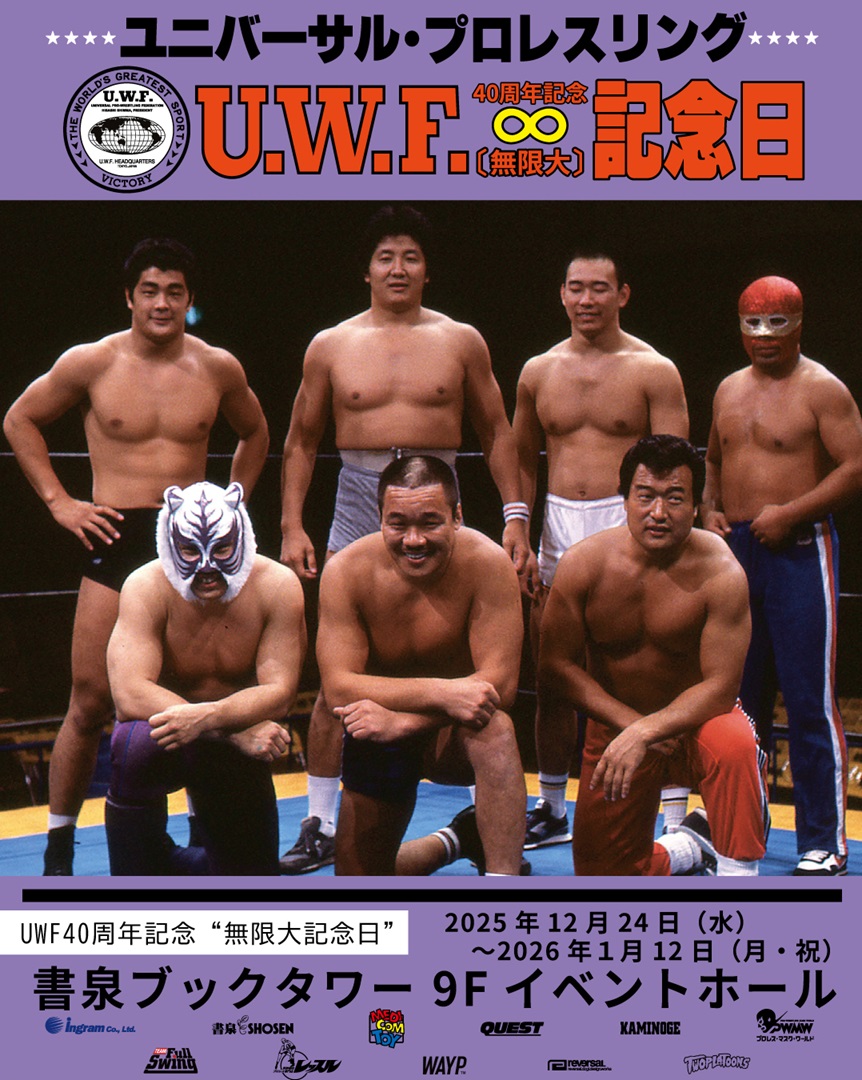 旧サイト】UWF40周年“無限大記念日”の開催スケジュール一覧｜ライヴ