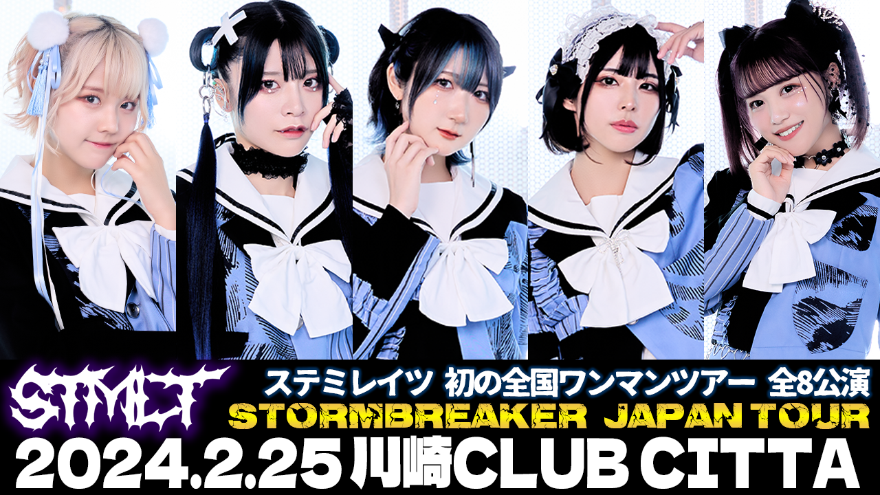 旧サイト】ステミレイツ STORMBREAKER JAPAN TOURのチケット情報・予約