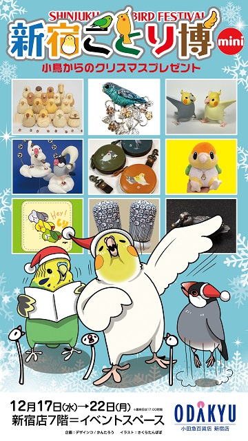 旧サイト】【ご好評につき予約枠満席となりました】新宿ことり博mini