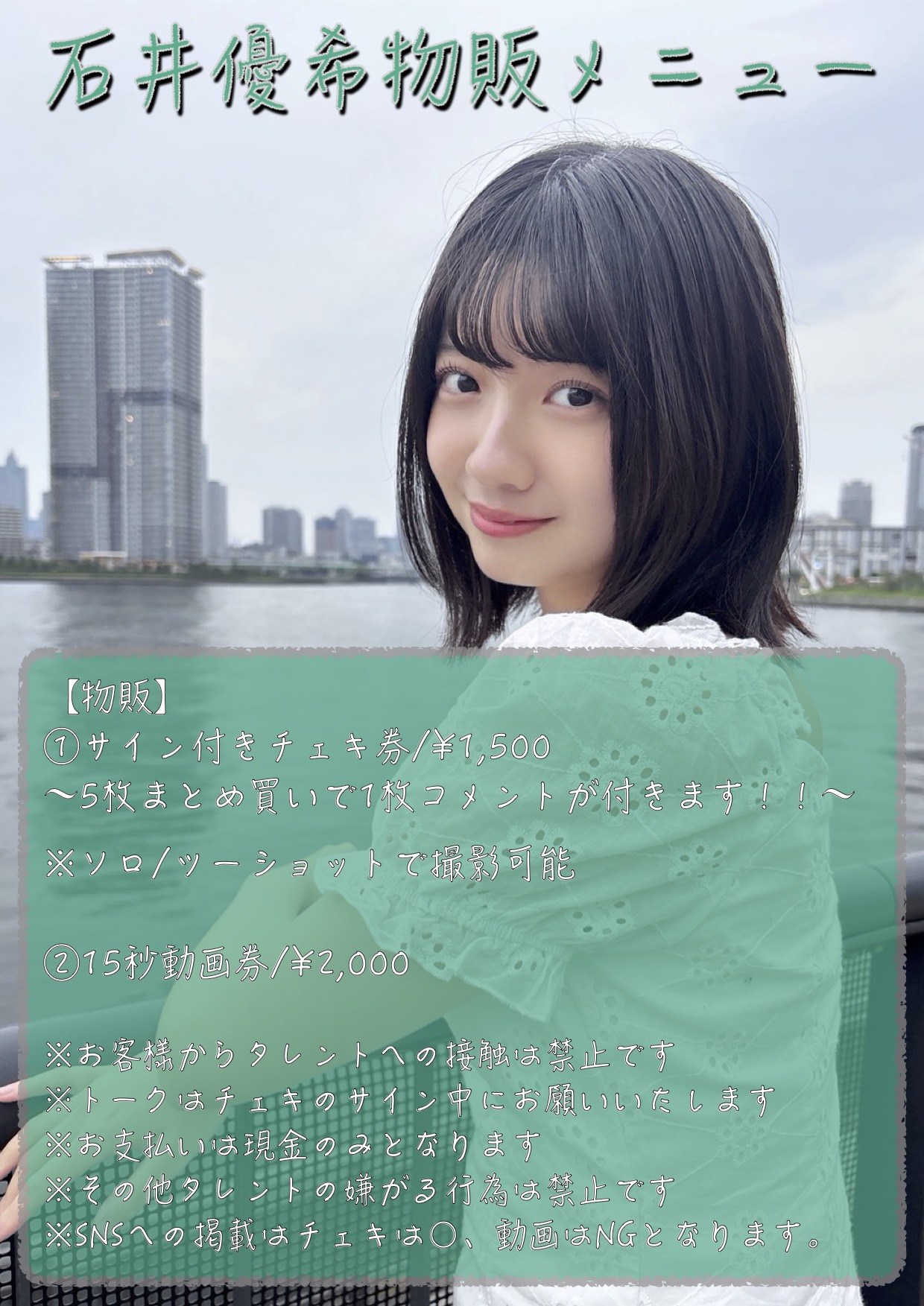 旧サイト】石井優希チェキ会vol.2のチケット情報・予約・購入・販売