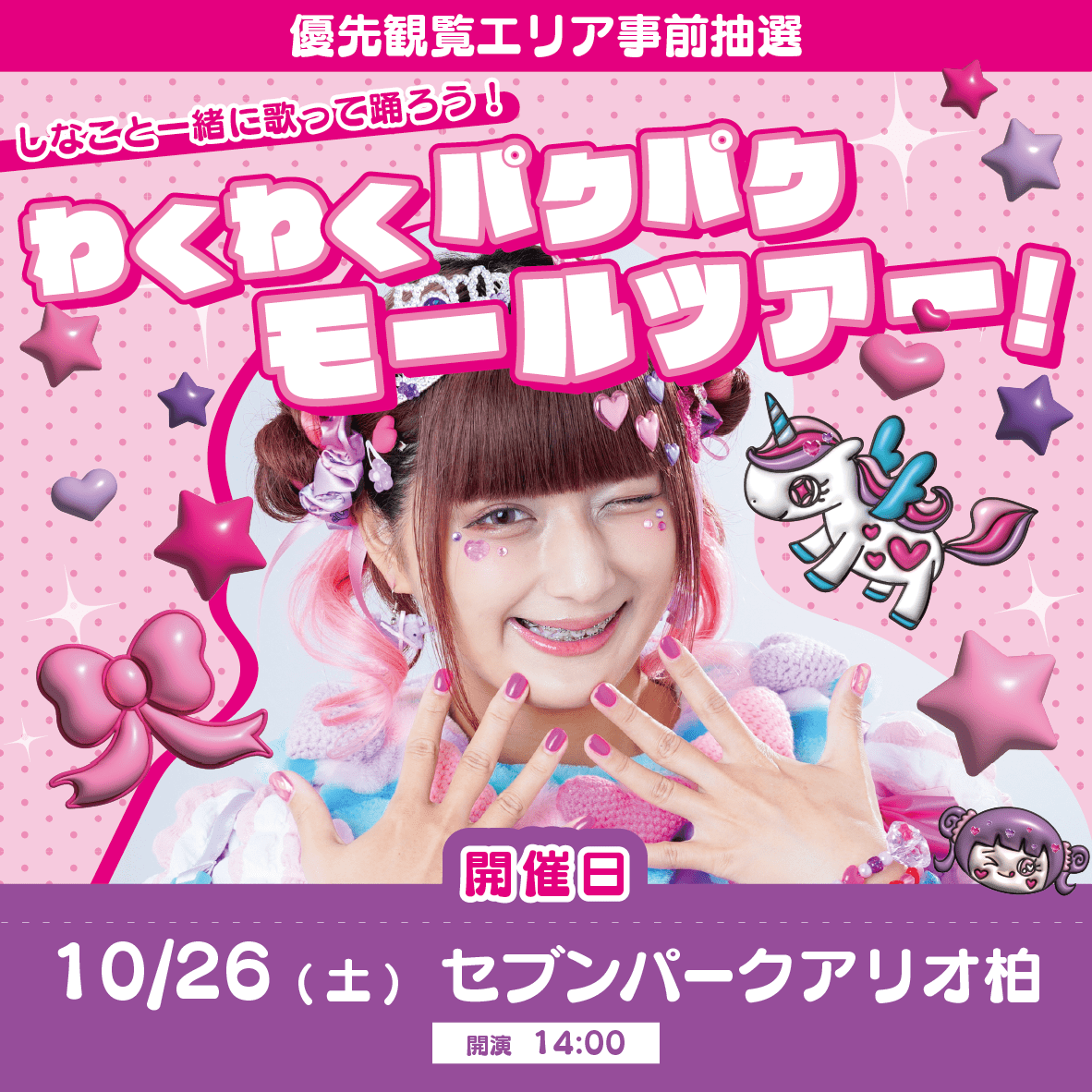 旧サイト】【優先観覧エリア事前抽選】しなこと一緒に歌って踊ろう