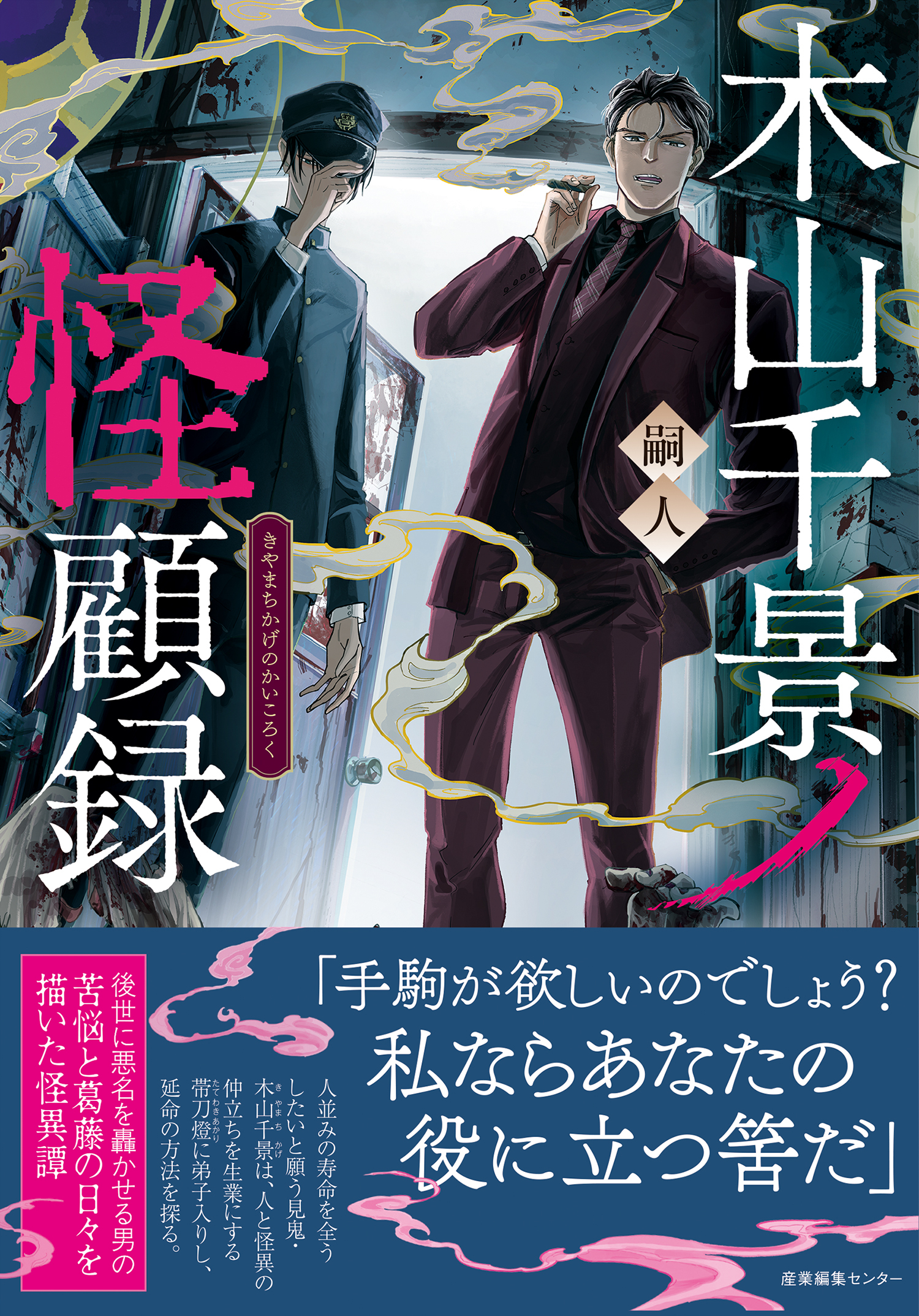 旧サイト】嗣人先生新刊『木山千景ノ怪顧録』『霧の出る森』刊行記念