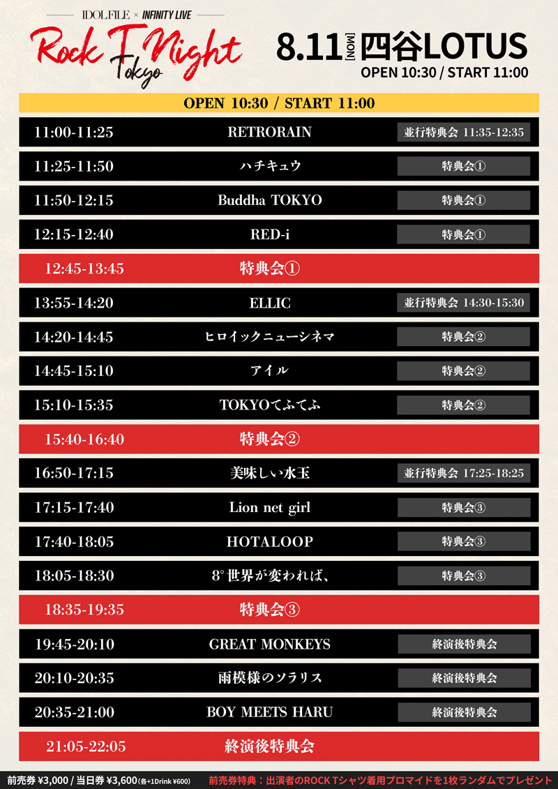 旧サイト】IDOL FILE × INFINITY LIVE presents 『ROCK T NIGHT TOKYO