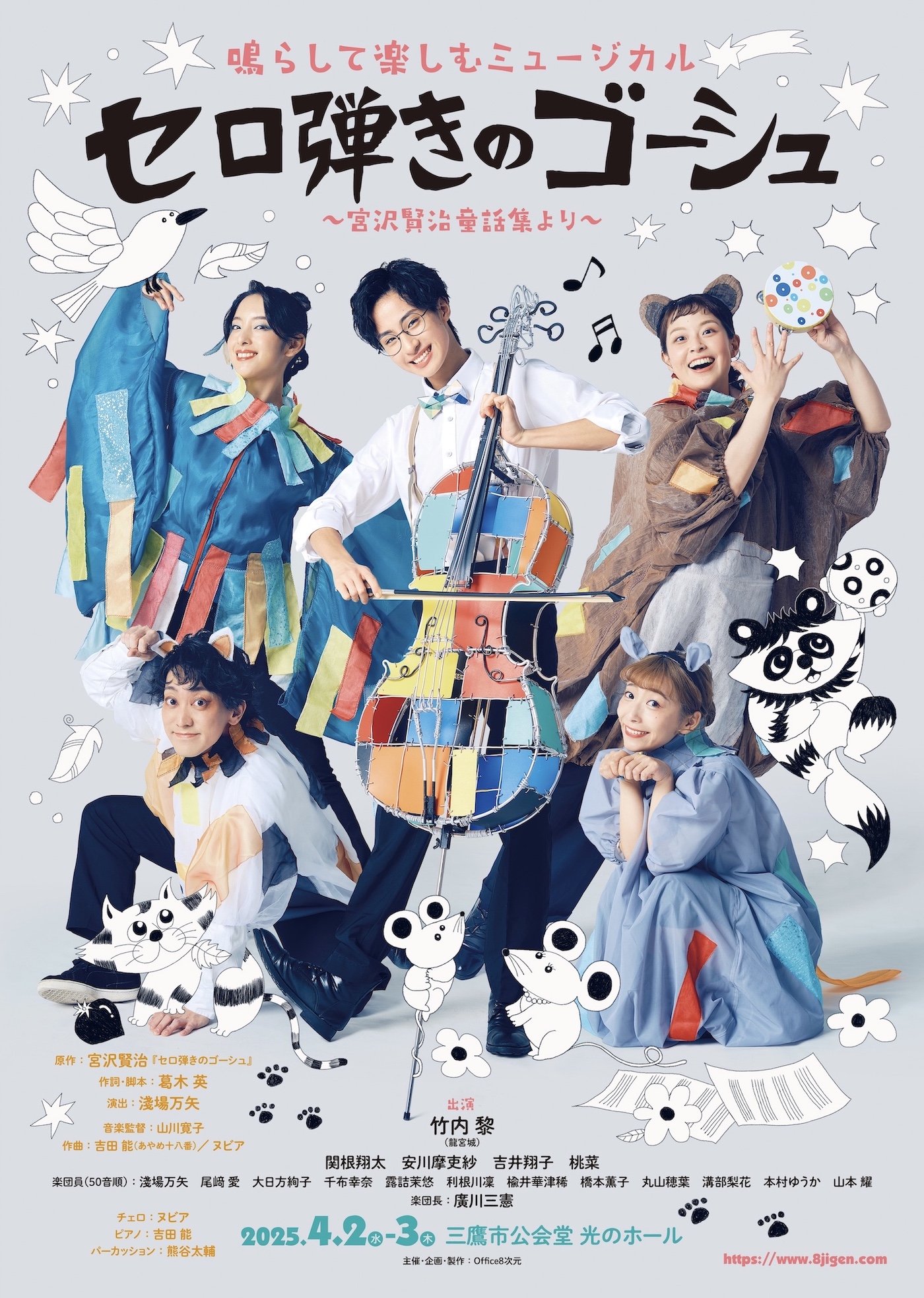 旧サイト】鳴らして楽しむミュージカル『セロ弾きのゴーシュ』の開催