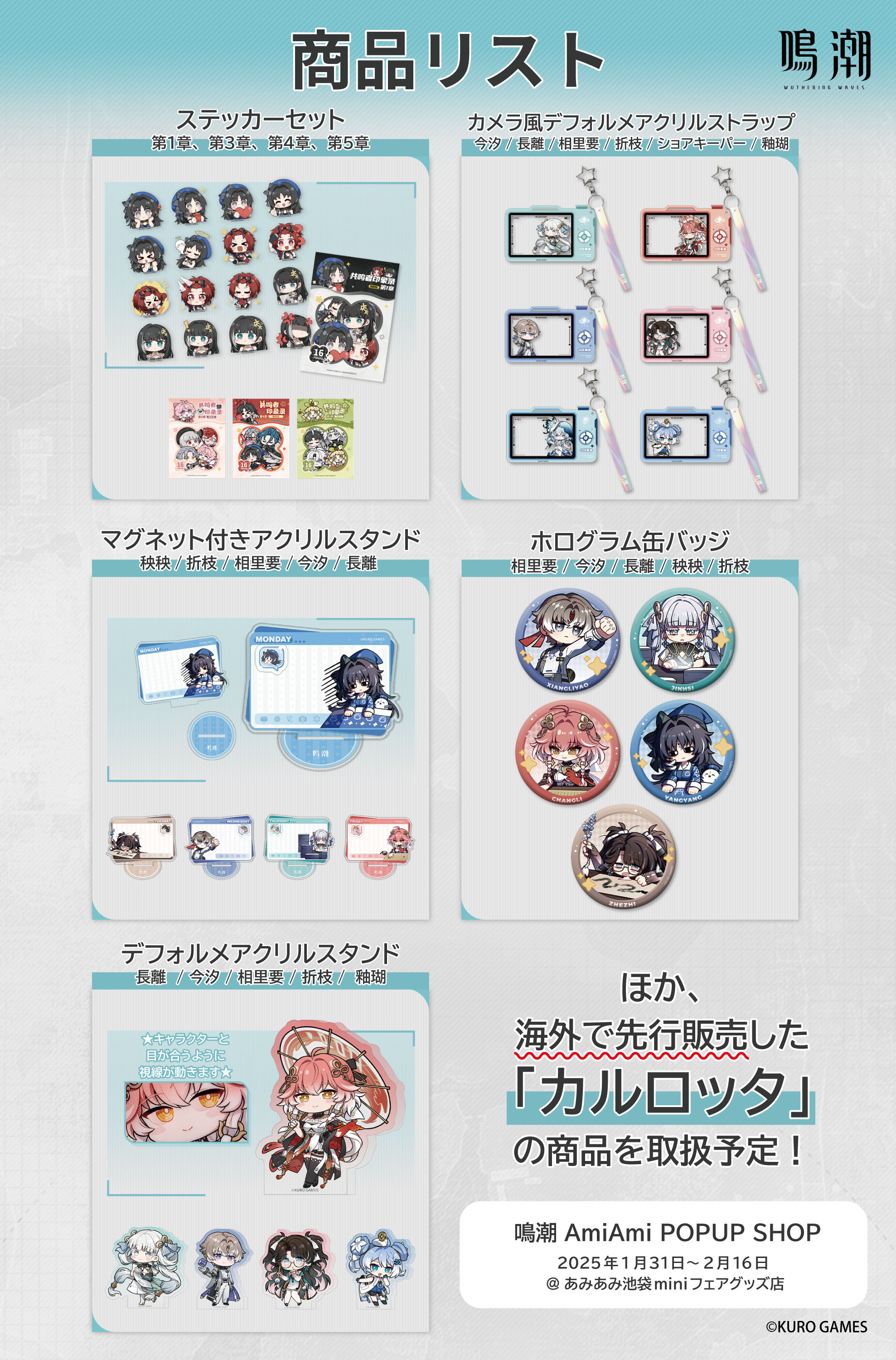 旧サイト】【事前入場申込】鳴潮 amiami ポップアップショップ 1/31(金