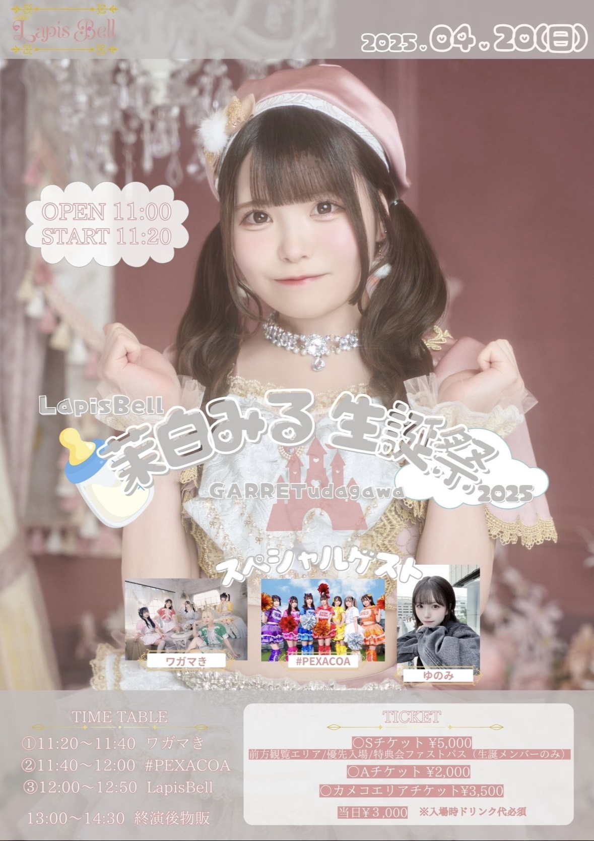 旧サイト】LapisBell 茉白みる生誕祭2025のチケット情報・予約・購入