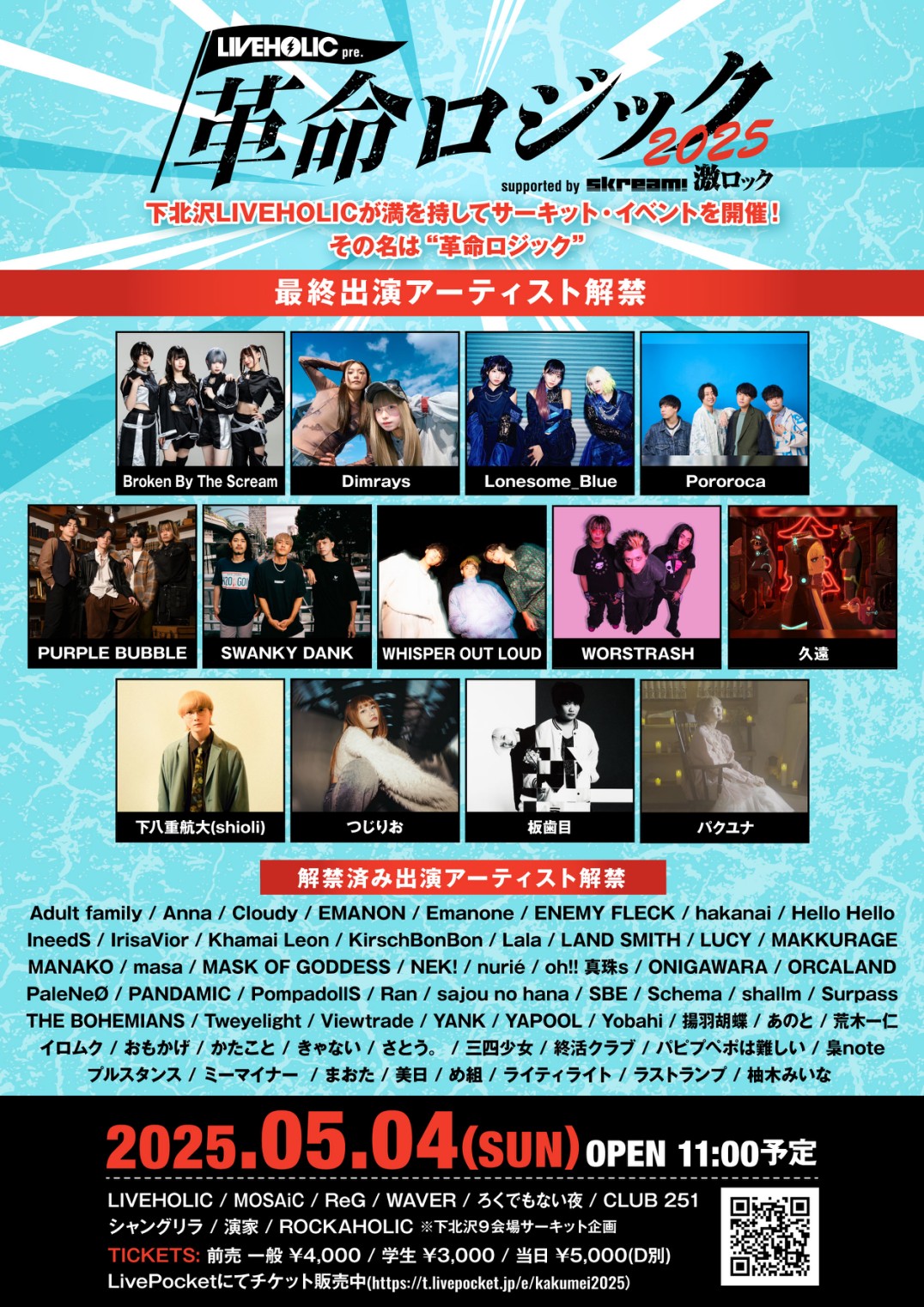 旧サイト】LIVEHOLIC presents. “革命ロジック2025“ supported by