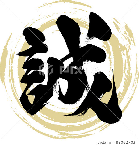 筆文字 ベクター 誠 漢字のイラスト素材 - PIXTA