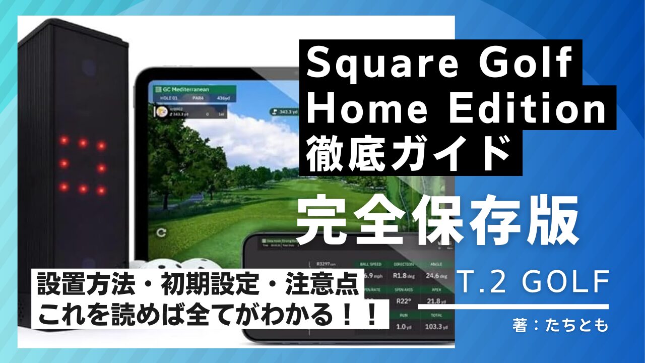 完全保存版】Square Golf Home Edition徹底ガイド｜設置方法・初期設定