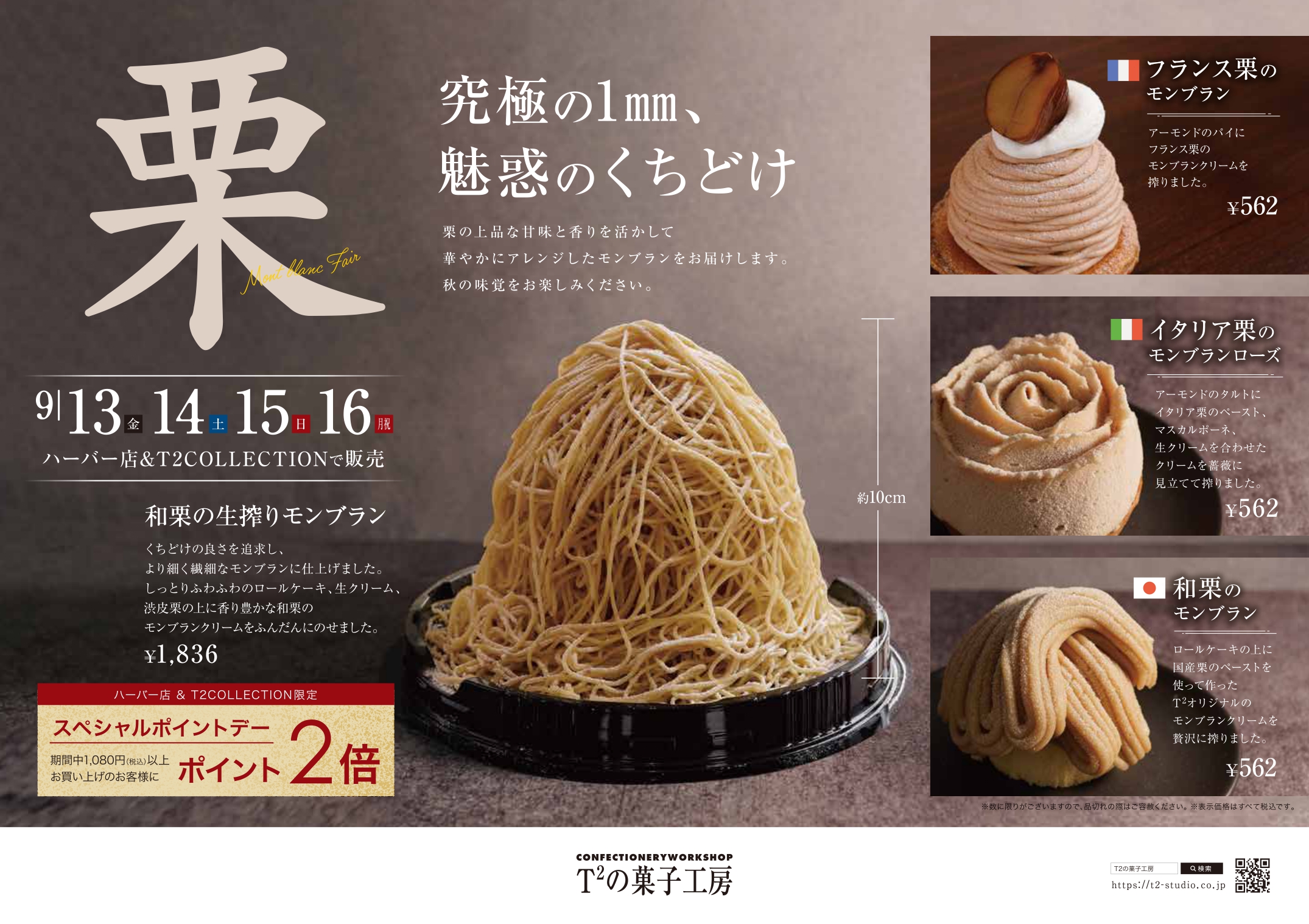 2024 モンブランフェア開催 | T2の菓子工房