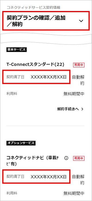 契約満了日／契約更新日を確認する方法はありますか？ | よくある質問