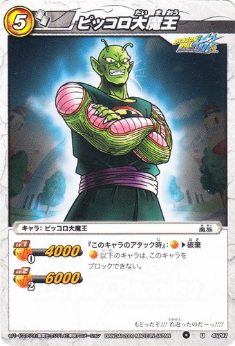 カード名「ピッコロ大魔王」(2 枚)｜ミラクルバトルカードダス