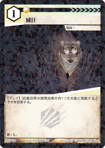 カード名「威圧」(3 枚)｜アニマルカードゲーム